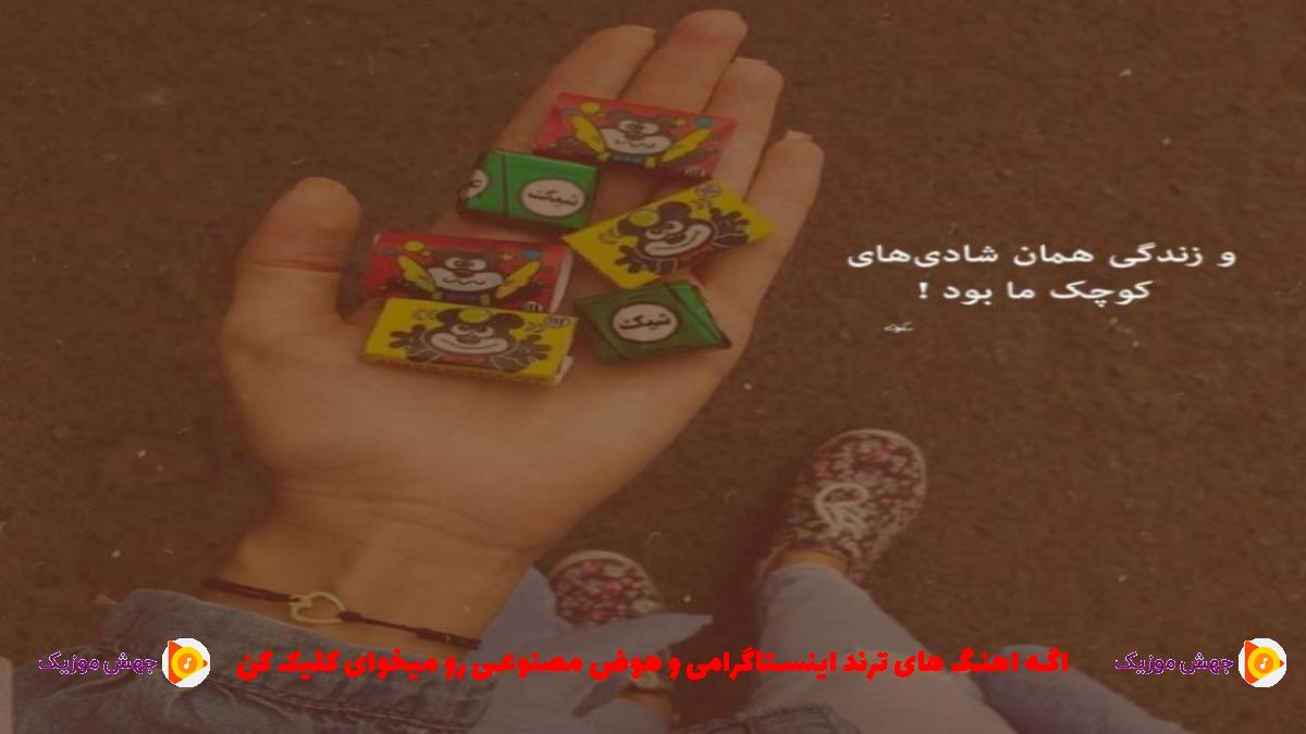 دانلود آهنگ آشوبه آشوبه آشوبه دلم بیدار شو از رامین تجنگی